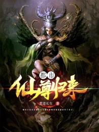 都市仙尊归来 都市仙尊归来