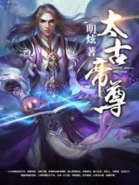 太古帝尊 太古帝尊