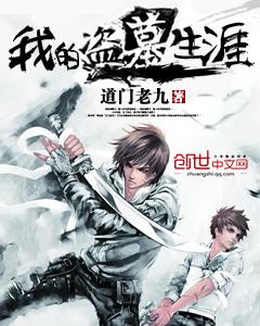 我的盗墓生涯 我的盗墓生涯