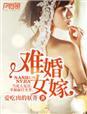 难婚女嫁 难婚女嫁