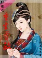 红楼之重生贾敏 红楼之重生贾敏