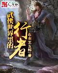 武侠世界里的行者 武侠世界里的行者