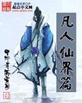 凡人仙界篇 凡人仙界篇