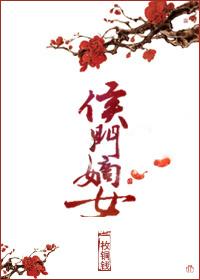 侯门嫡女 侯门嫡女