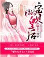 嫡女斗智,朕的宝贝皇后 嫡女斗智,朕的宝贝皇后