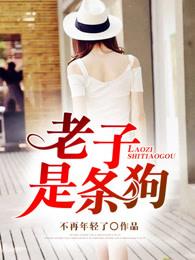 老子是条狗 老子是条狗