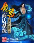 魔兽商店系统 魔兽商店系统