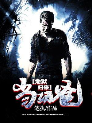 地狱归来当奶爸 地狱归来当奶爸