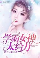 学霸女神太给力 学霸女神太给力