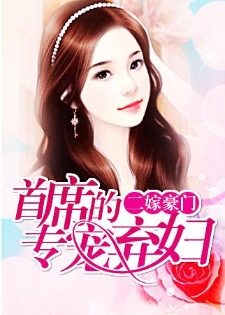 二嫁豪门:首席的专宠弃妇 二嫁豪门:首席的专宠弃妇
