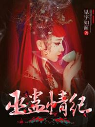 巫蛊情纪 巫蛊情纪