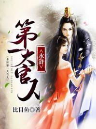 水浒第一大官人 水浒第一大官人