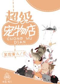 超级宠物店 超级宠物店