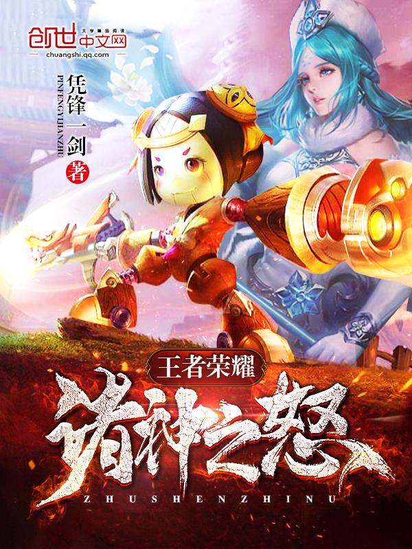 王者荣耀诸神之怒 王者荣耀诸神之怒