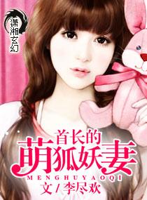 龙帝的萌狐妖妻 龙帝的萌狐妖妻