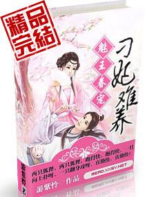 魅王眷宠,刁妃难养 魅王眷宠,刁妃难养