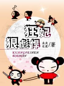 狂妃·狠彪悍 狂妃·狠彪悍