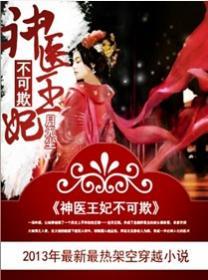 神医王妃不可欺 神医王妃不可欺