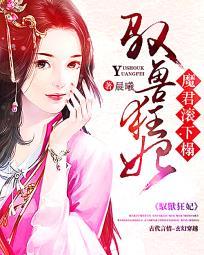 驭兽狂妃:魔君,滚下榻 驭兽狂妃:魔君,滚下榻