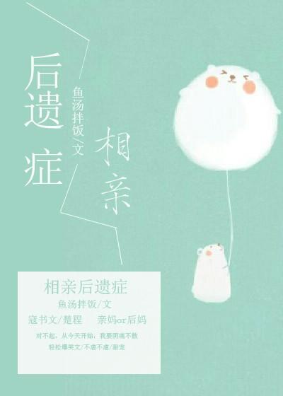 相亲后遗症 相亲后遗症