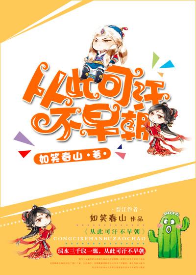 从此可汗不早朝 从此可汗不早朝