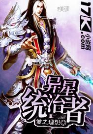 异星统治者 异星统治者