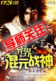 异界混元战神 异界混元战神