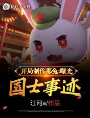 开局制作那兔,曝光国士事迹 开局制作那兔,曝光国士事迹