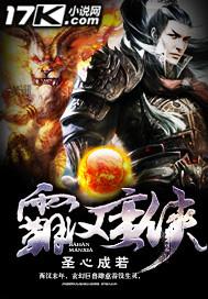 霸汉蛮侠 霸汉蛮侠