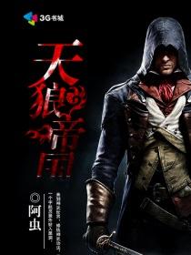 天狼帝国 天狼帝国