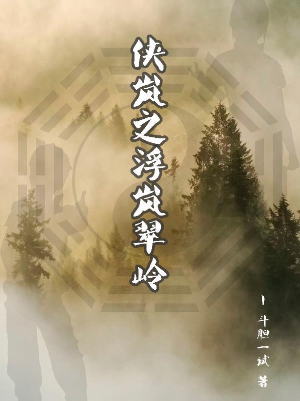 侠岚之浮岚翠岭 侠岚之浮岚翠岭