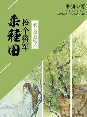 农女要翻天:捡个将军来种田 农女要翻天:捡个将军来种田