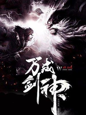 万剑成神 万剑成神