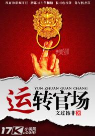 运转官场 运转官场