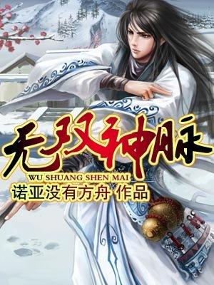 无双神脉 无双神脉