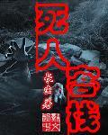 死人客栈 死人客栈
