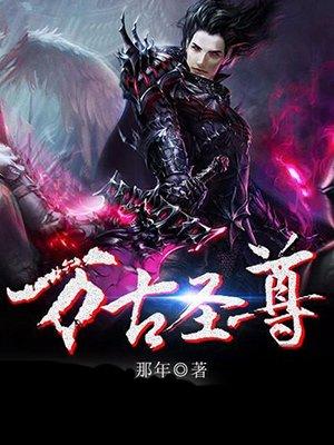 万古圣尊 万古圣尊