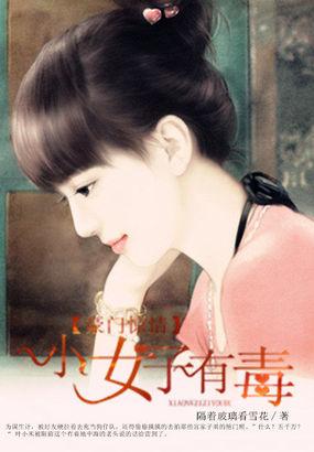 豪门惊情:小女子有毒 豪门惊情:小女子有毒