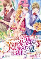 学院风暴:美男来袭请注意 学院风暴:美男来袭请注意