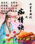 七星自由记之痴情诀 七星自由记之痴情诀