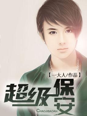 超级保安 超级保安