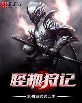 怪物狩记 怪物狩记