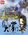 武侠大掌门 武侠大掌门