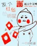 发个红包给明星 发个红包给明星