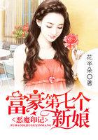 富豪第七个新娘:恶魔印记 富豪第七个新娘:恶魔印记