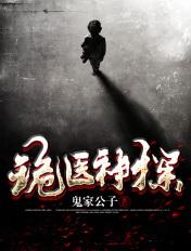 诡医神探 诡医神探