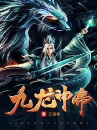 九龙神帝 九龙神帝