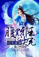 逆天废材:腹黑邪王心尖宠 逆天废材:腹黑邪王心尖宠