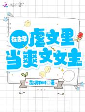 在古早虐文里当爽文女主 在古早虐文里当爽文女主