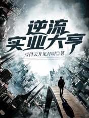逆流实业大亨 逆流实业大亨